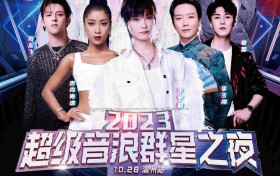 2023“超级音浪群星之夜”温州站