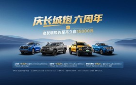 长城炮六周年感恩钜惠！老友至高可享15000元焕新礼