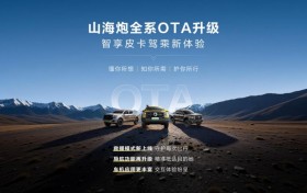 持续进化，常用常新——山海炮全系正式开启OTA升级