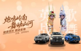 炮鸣岭南 舞动山河 2026款长城炮将于广州车展正式上市