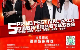 温州少儿艺彩绽放，2026中国教育电视台春晚选拔火热开启