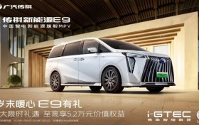 6大限时礼遇，传祺新能源E9这个新年礼物不容错过！
