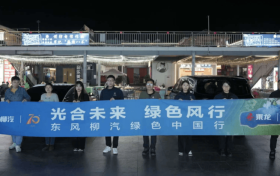 光合未来 绿色风行——东风柳汽绿色中国行温州站