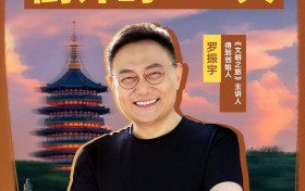 2025“时间的朋友”跨年演讲牵手杭州  罗振宇发布演讲主题“来自未来的好消息”